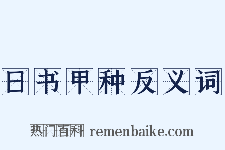 日书甲种反义词是什么意思的图片